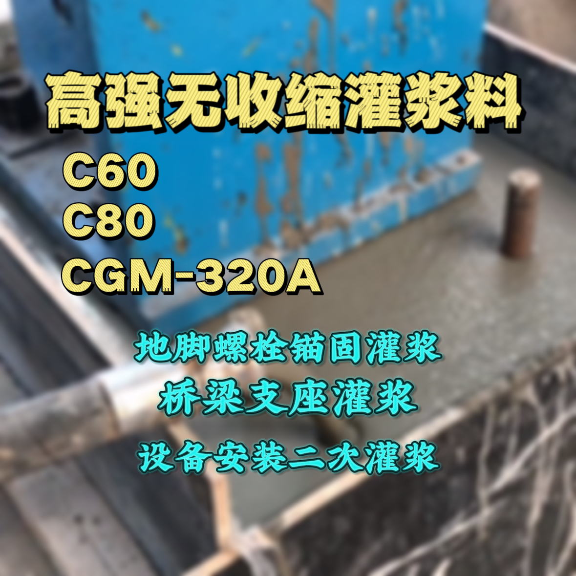 行唐C60灌浆料